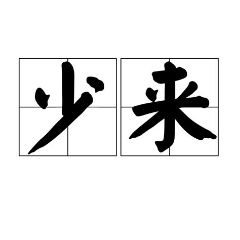 少來 意思|少來